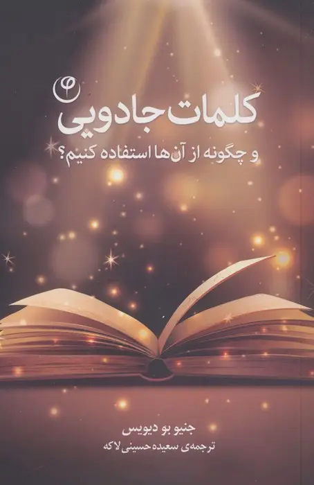 جلد کتاب کلمات جادویی (و چگونه از آن ها استفاده کنیم؟)