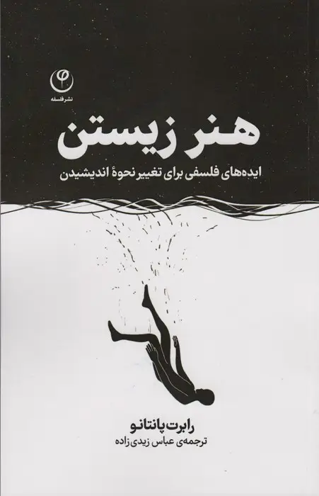 جلد کتاب هنر زیستن (ایده های فلسفی برای تغییر نحوه اندیشیدن)