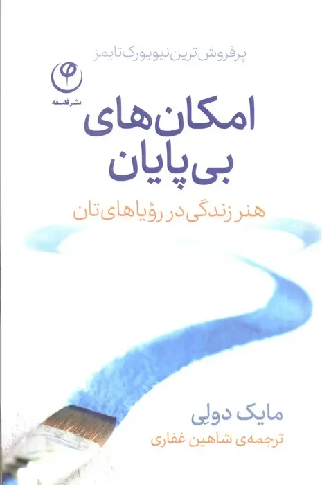 جلد کتاب امکان های بی پایان (هنر زندگی در رویاهای تان)