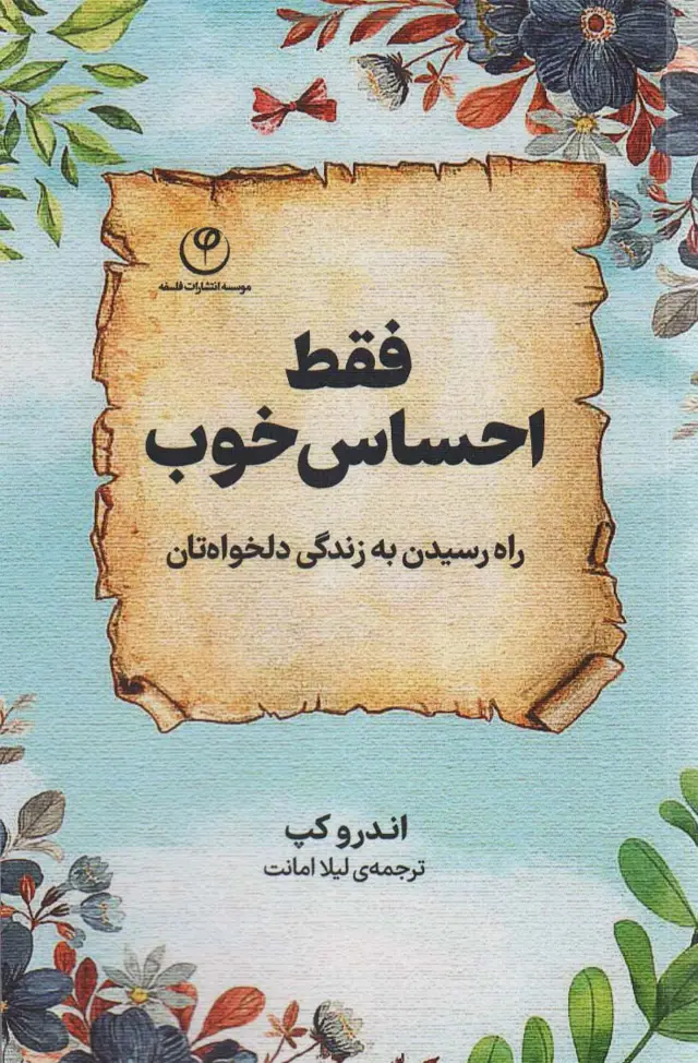 جلد کتاب فقط احساس خوب (راه رسیدن به زندگی دلخواه تان)