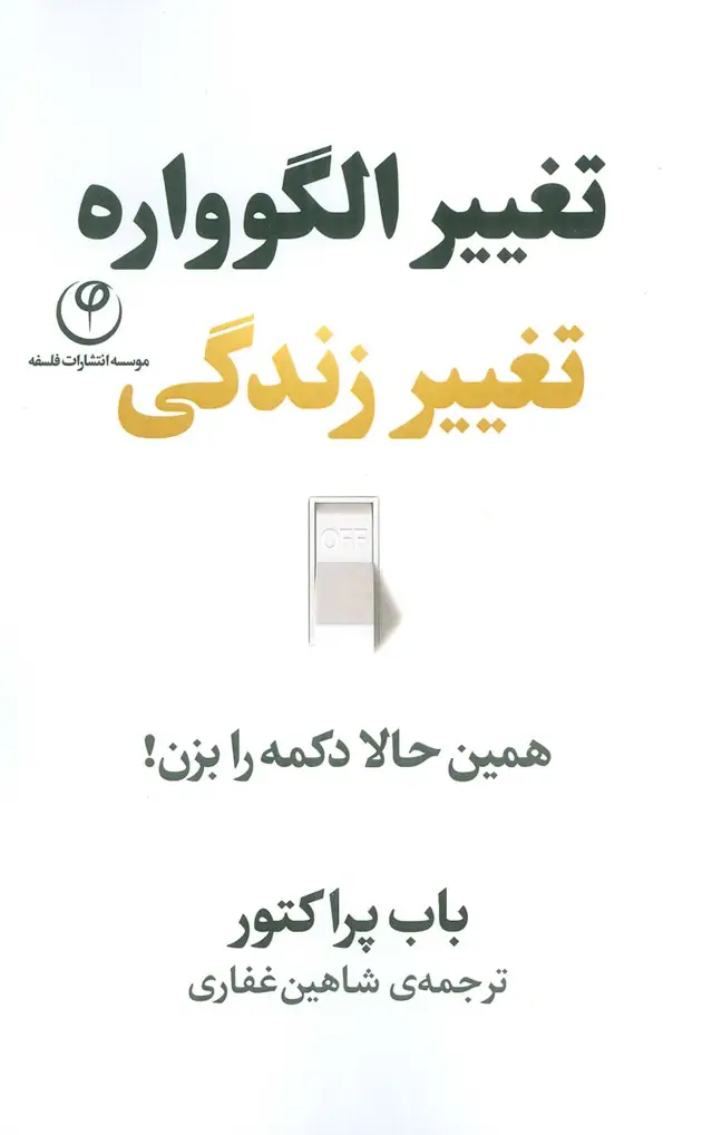 جلد کتاب تغییر الگوواره تغییر زندگی (همین حالا دکمه را بزن!)