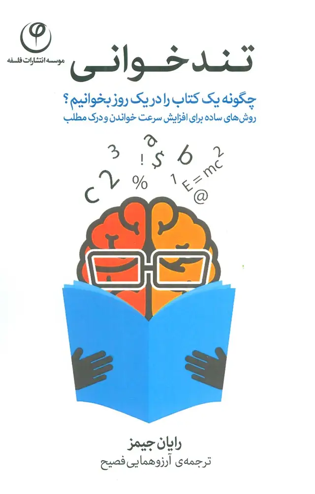 جلد کتاب تندخوانی (چگونه یک کتاب را در یک روز بخوانیم؟)