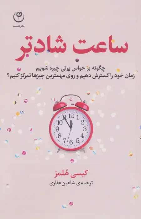 جلد کتاب ساعت شادتر (چگونه بر حواس پرتی چیره شویم...؟)