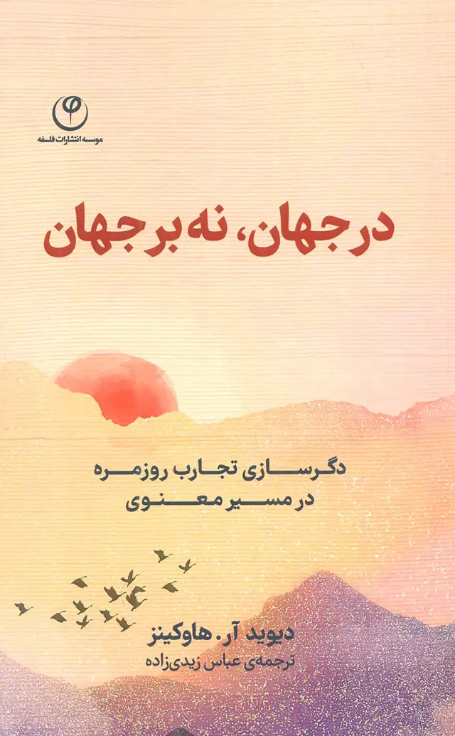 جلد کتاب در جهان،نه بر جهان (دگرسازی تجارب روزمره در مسیر معنوی)