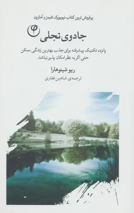 جلد کتاب جادوی تجلی (پانزده تکنیک پیشرفته برای جذب بهترین زندگی ممکن حتی اگر به نظر امکان پذیر نباشد)