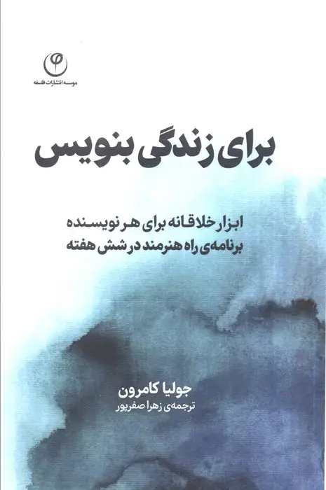 جلد کتاب برای زندگی بنویس (ابزار خلاقانه برای هر نویسنده،برنامه راه هنرمند در شش هفته)