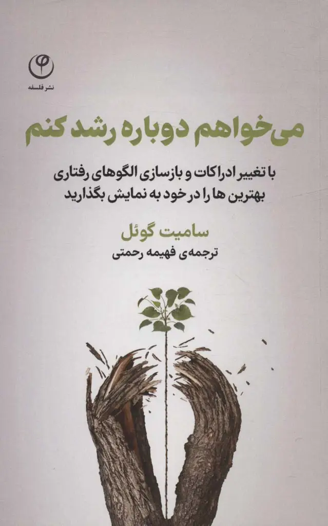 جلد کتاب می خواهم دوباره رشد کنم