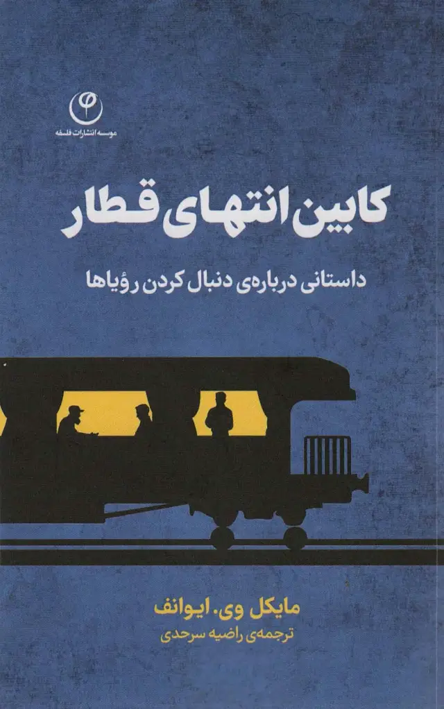 جلد کتاب کابین انتهای قطار (داستانی درباره ی دنبال کردن رویاها)