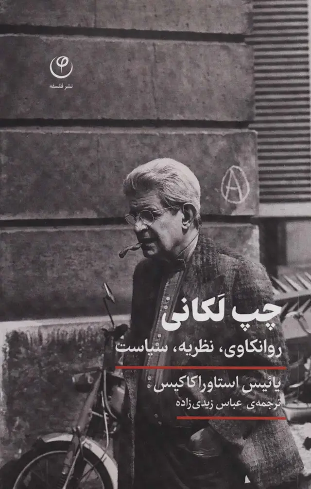 جلد کتاب چپ لکانی (روانکاوی،نظریه،سیاست)