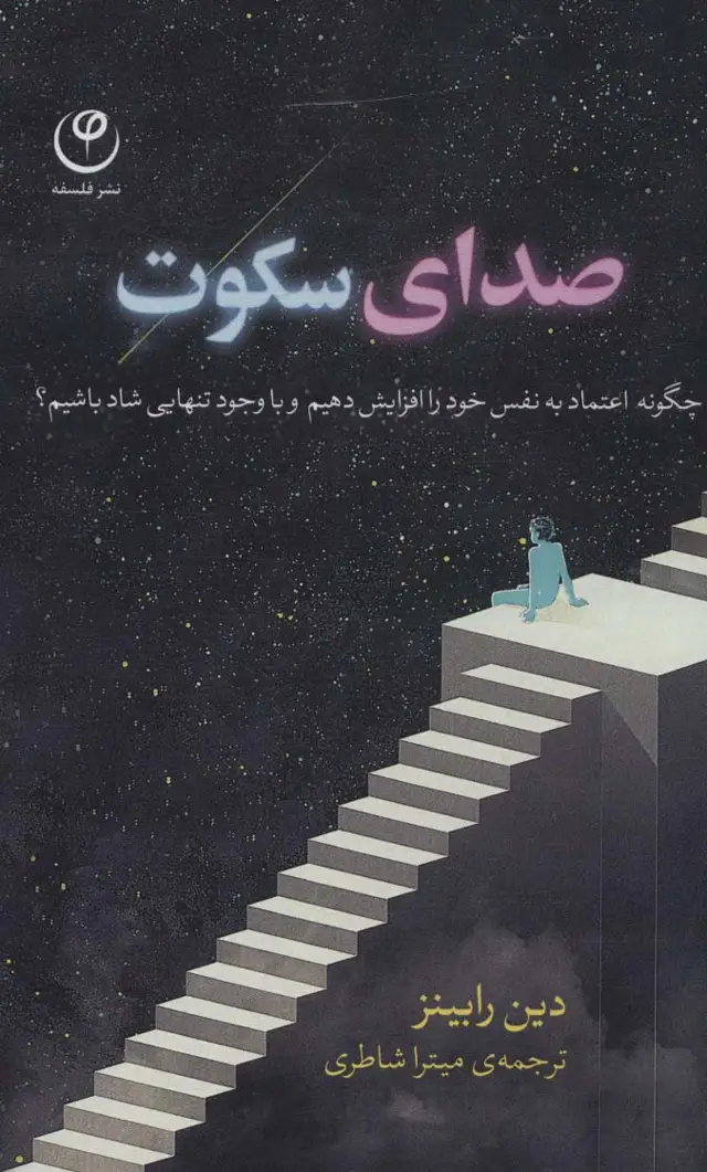 جلد کتاب صدای سکوت (چگونه اعتماد به نفس خود را افزایش دهیم و با وجود تنهایی شاد باشیم؟)