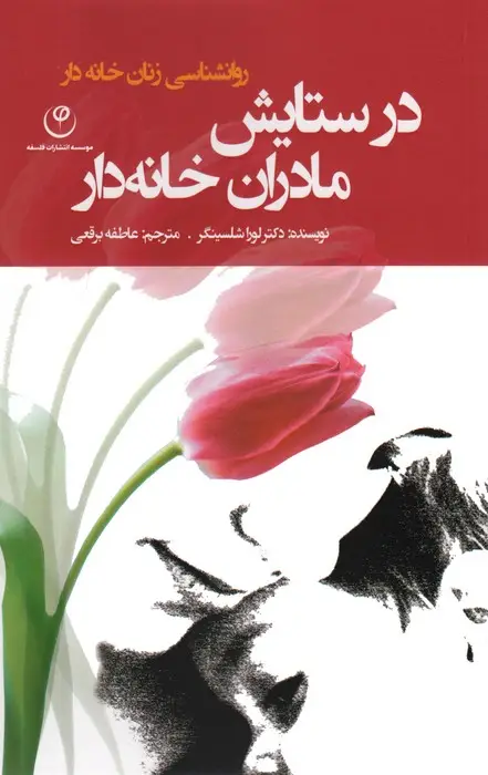 جلد کتاب در ستایش مادران خانه دار (روانشناسی زنان خانه دار)