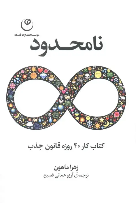 جلد کتاب نامحدود (کتاب کار 40 روزه قانون جذب)