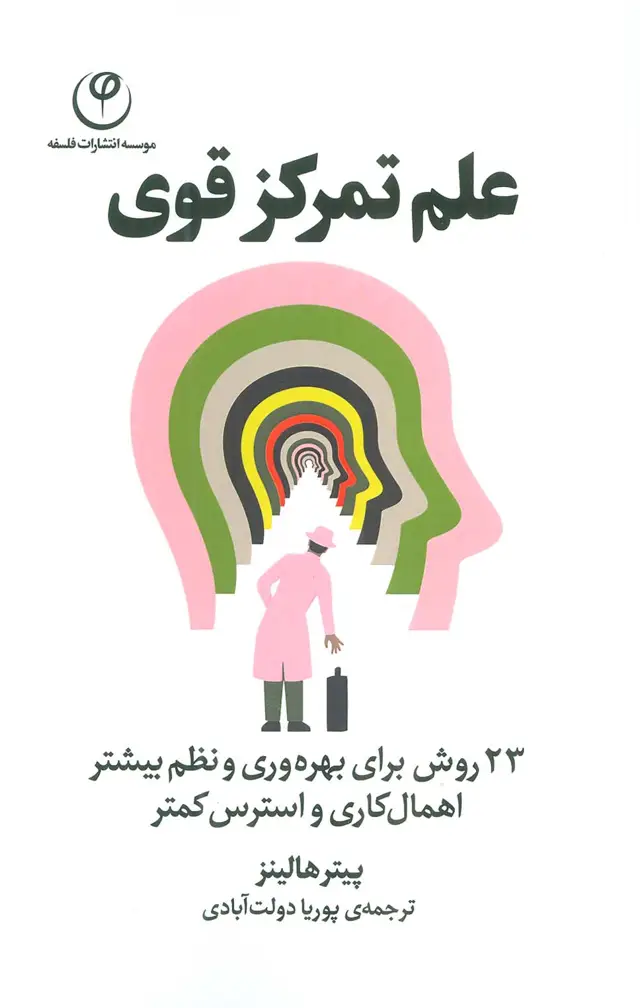 جلد کتاب علم تمرکز قوی (23 روش برای بهره وری و نظم بیشتر اهمال کاری و استرس کمتر)