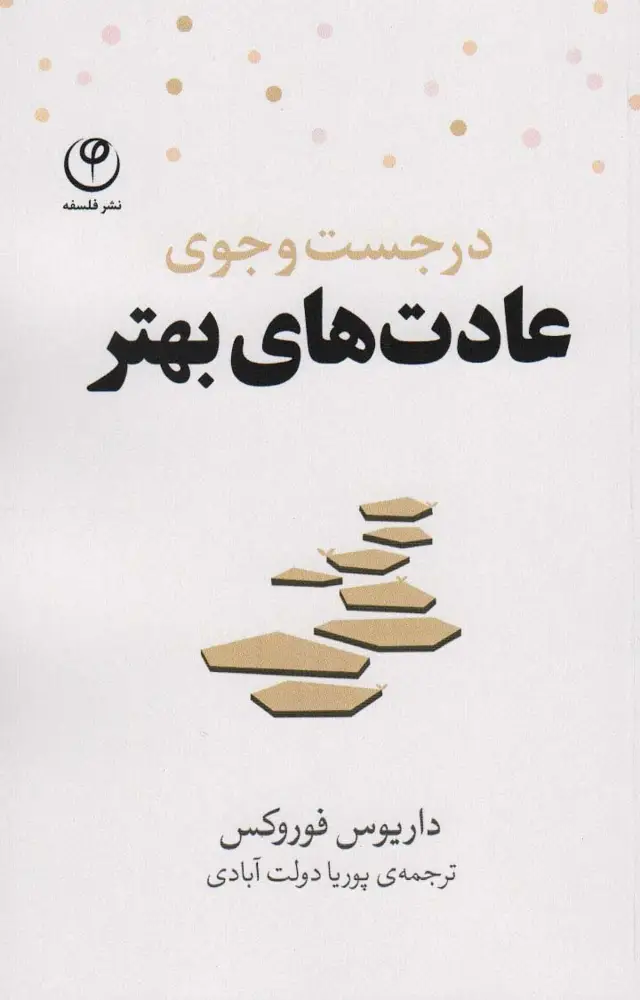 جلد کتاب در جست و جوی عادت های بهتر