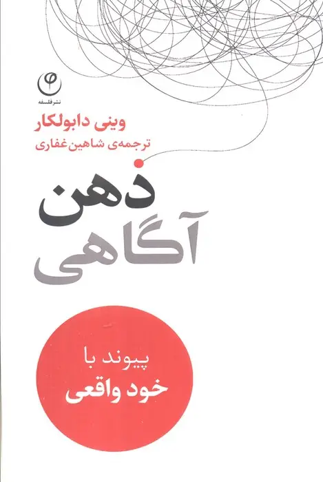 جلد کتاب ذهن آگاهی (پیوند با خود واقعی)