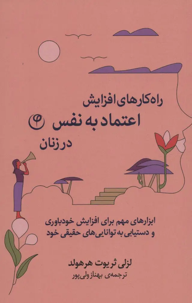 جلد کتاب راه کارهای افزایش اعتماد به نفس در زنان