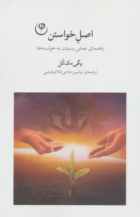 جلد کتاب اصل خواستن (راهنمای عملی رسیدن به خواسته ها)