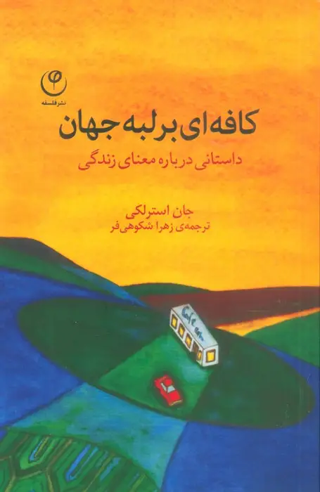 جلد کتاب کافه ای بر لبه جهان (داستانی درباره معنای زندگی)