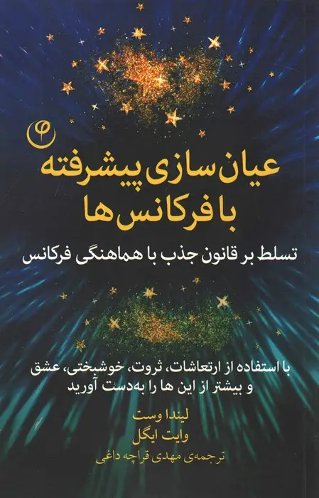 جلد کتاب عیان سازی پیشرفته با فرکانس ها (تسلط بر قانون جذب با هماهنگی فرکانس)