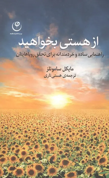 جلد کتاب از هستی بخواهید (راهنمایی ساده و خردمندانه برای تحقق رویاهای تان)