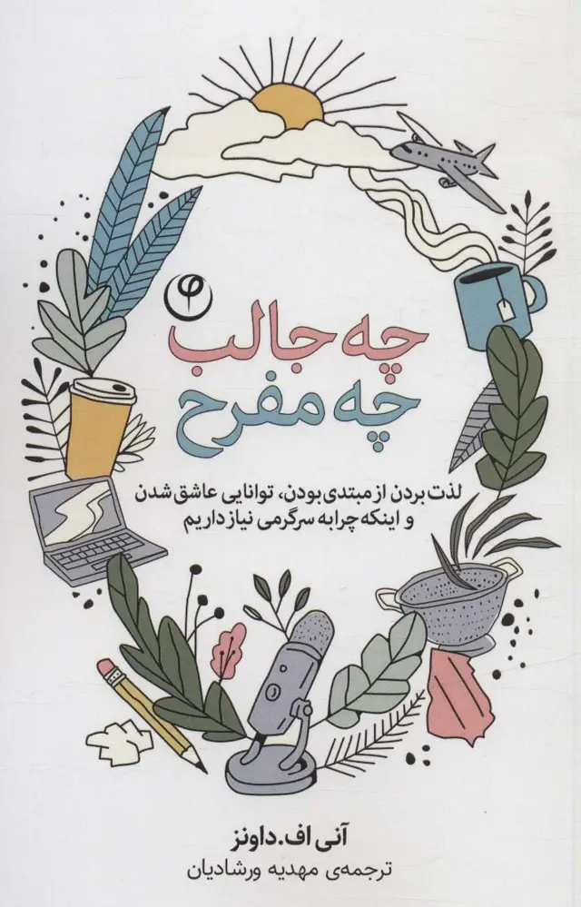 جلد کتاب چه جالب چه مفرح (لذت بردن از مبتدی بودن،توانایی عاشق شدن و اینکه چرا به سرگرمی نیاز داریم)