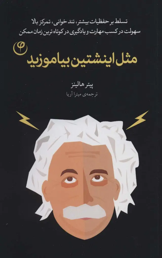 جلد کتاب مثل اینشتین بیاموزید