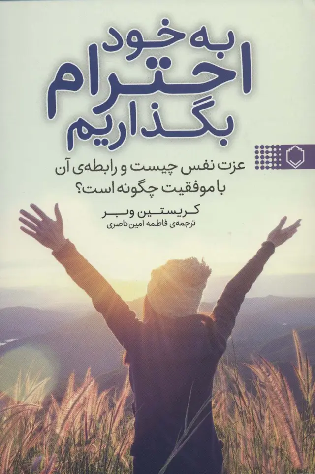 جلد کتاب به خود احترام بگذاریم (عزت نفس چیست و رابطه ی آن با موفقیت چگونه است؟)