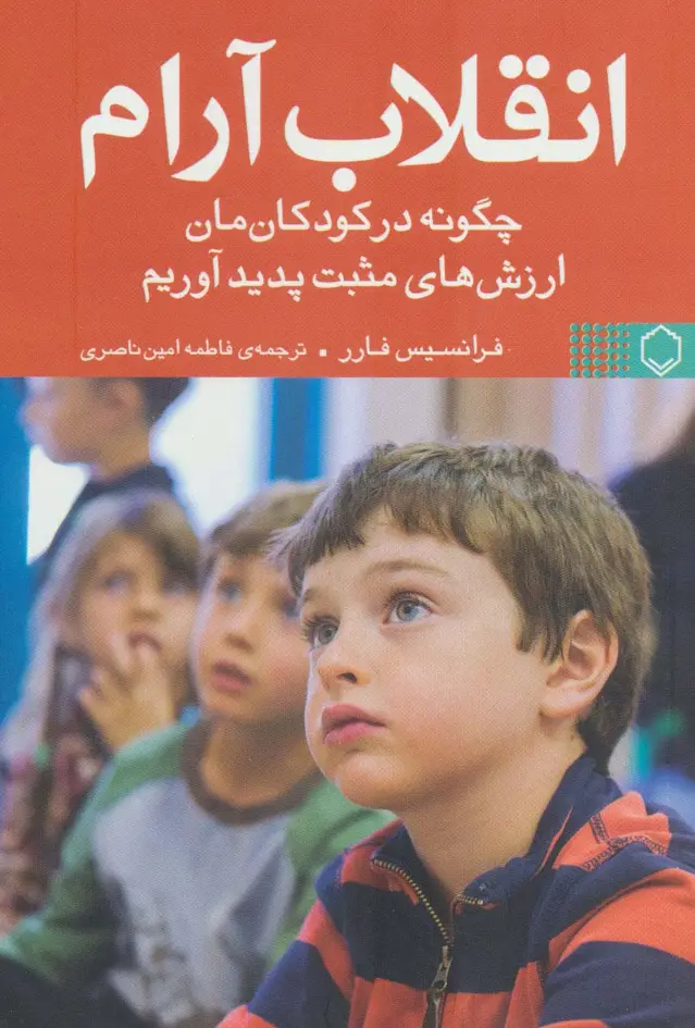 جلد کتاب انقلاب آرام (چگونه در کودکان مان ارزش های مثبت پدید آوریم)