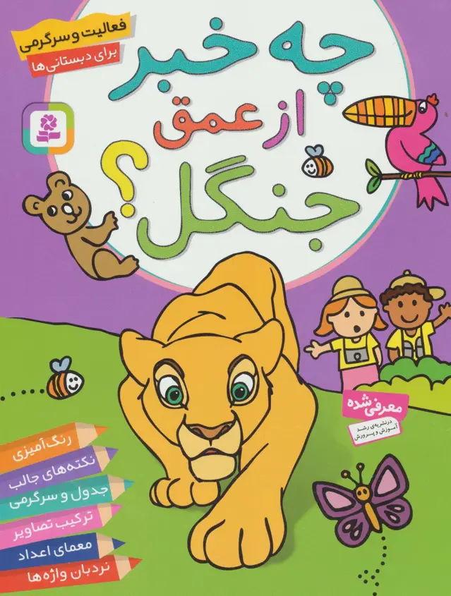جلد کتاب فعالیت و سرگرمی برای دبستانی ها (چه خبر از عمق جنگل؟)