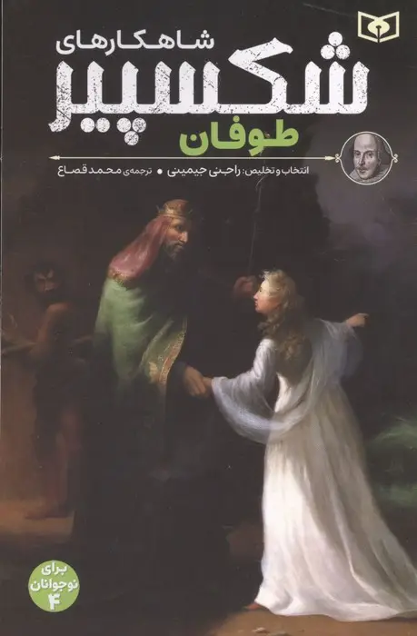 جلد کتاب شاهکارهای شکسپیر:طوفان (برای نوجوانان 4)