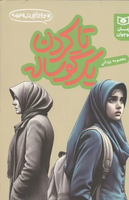 جلد کتاب تا کردن یک گوساله (بی اجازه در مدرسه)