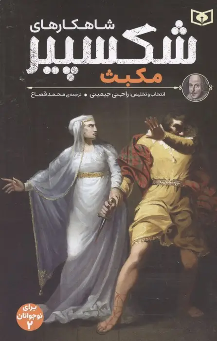 جلد کتاب شاهکارهای شکسپیر:مکبث (برای نوجوانان 2)