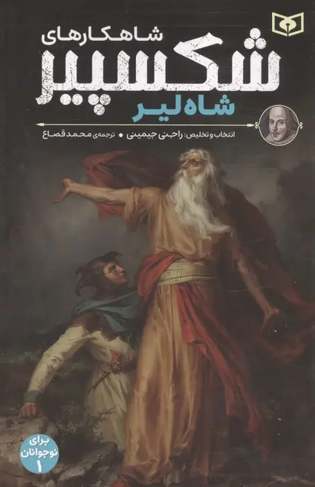 جلد کتاب شاهکارهای شکسپیر:شاه لیر (برای نوجوانان 1)
