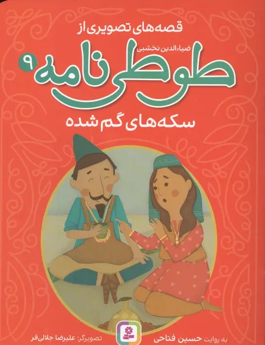 جلد کتاب قصه های تصویری از طوطی نامه 9 (سکه های گمشده)