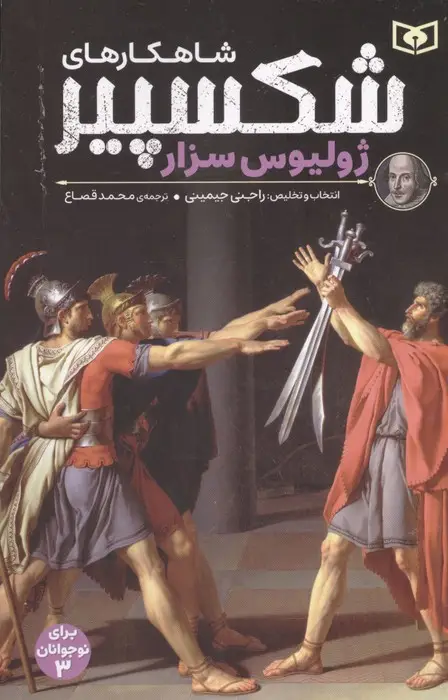 جلد کتاب شاهکارهای شکسپیر:ژولیوس سزار (برای نوجوانان 3)