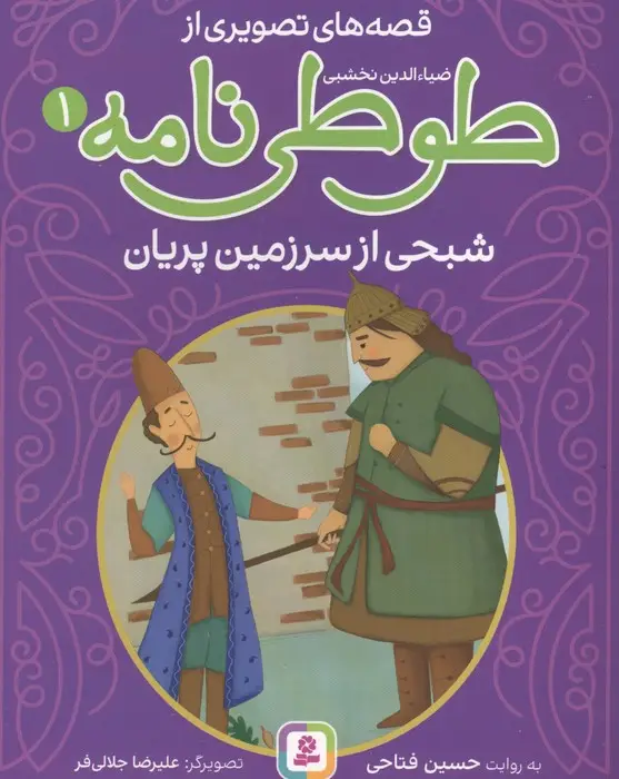 جلد کتاب قصه های تصویری از طوطی نامه 1 (شبحی از سرزمین پریان)