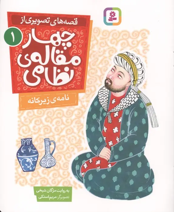جلد کتاب قصه های تصویری از چهار مقاله ی نظامی 1 (نامه ی زیرکانه)