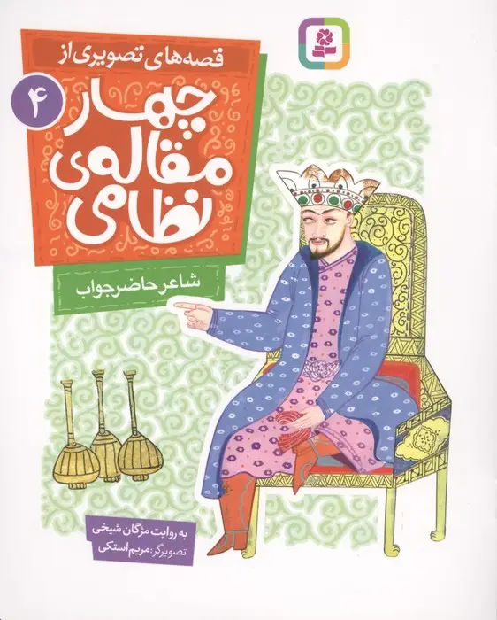 جلد کتاب قصه های تصویری از چهار مقاله ی نظامی 4 (شاعر حاضرجواب)