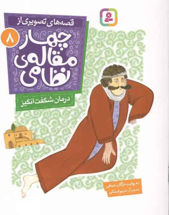 جلد کتاب قصه های تصویری از چهار مقاله ی نظامی 8 (درمان شگفت انگیز)
