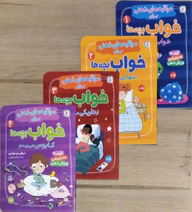 جلد کتاب کتاب آویز دار مراقبه های ذهنی برای خواب بچه ها (4جلدی،گلاسه)