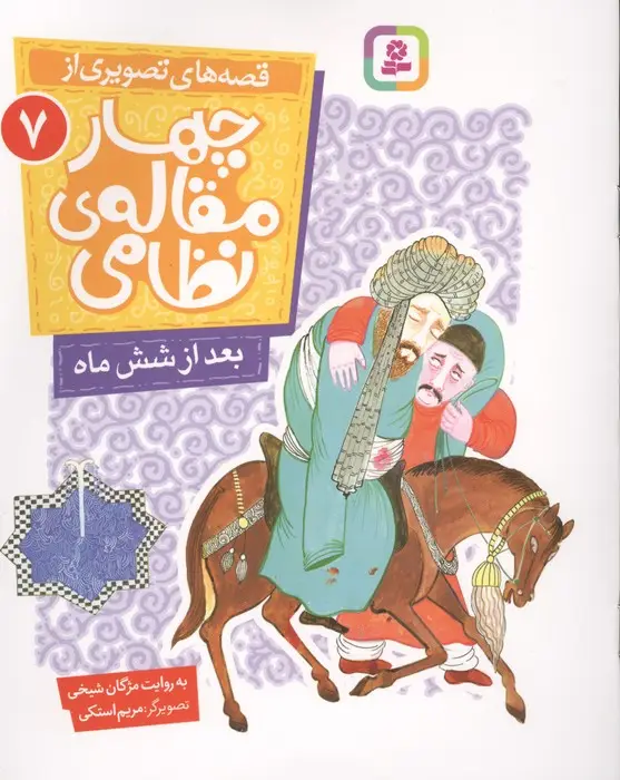 جلد کتاب قصه های تصویری از چهار مقاله ی نظامی 7 (بعد از شش ماه)