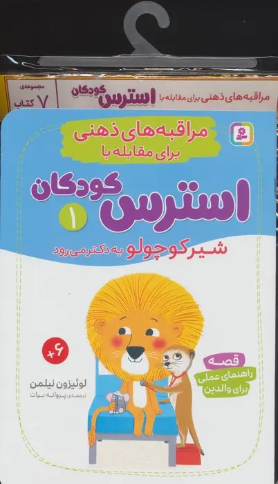 جلد کتاب کتاب آویز دار مراقبه های ذهنی برای مقابله با استرس کودکان (7جلدی)