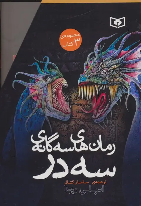جلد کتاب مجموعه رمان های سه گانه سه در (3جلدی،باقاب)