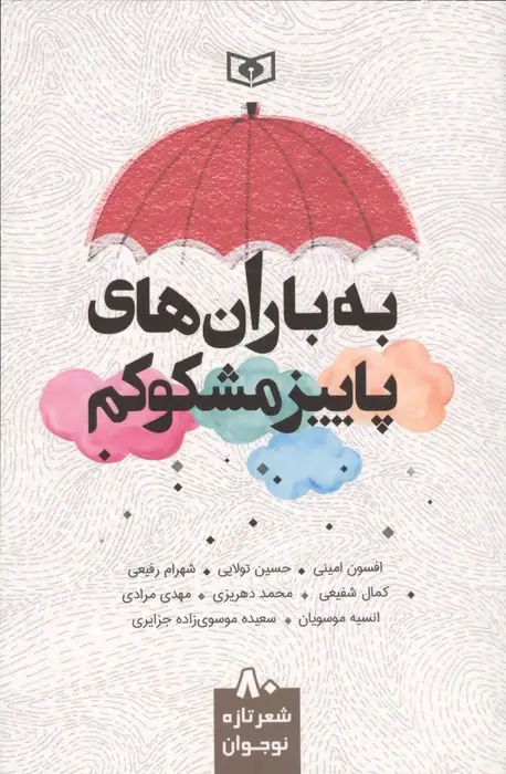 جلد کتاب به باران های پاییز مشکوکم