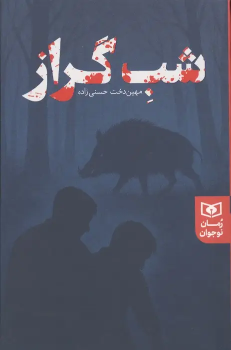 جلد کتاب شب گراز