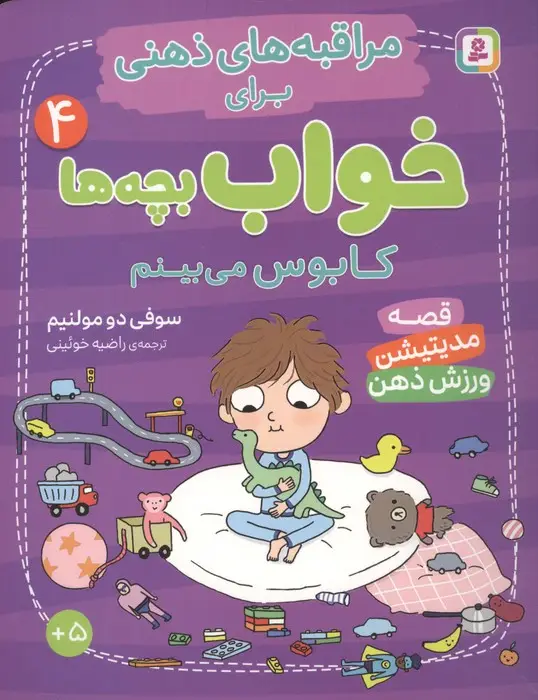 جلد کتاب مراقبه های ذهنی برای خواب بچه ها 4 (کابوس می بینم)،(گلاسه)