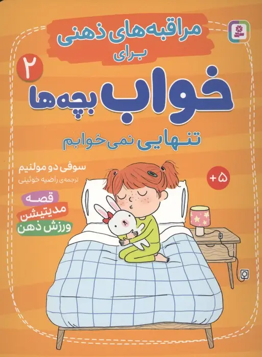 جلد کتاب مراقبه های ذهنی برای خواب بچه ها 2 (تنهایی نمی خوابم)،(گلاسه)