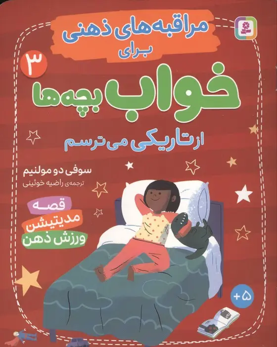 جلد کتاب مراقبه های ذهنی برای خواب بچه ها 3 (از تاریکی می ترسم)،(گلاسه)