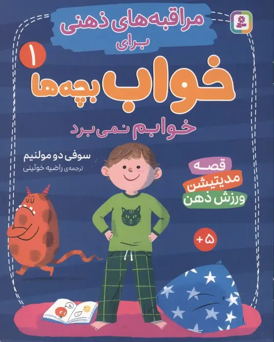 جلد کتاب مراقبه های ذهنی برای خواب بچه ها 1 (خوابم نمی برد)،(گلاسه)
