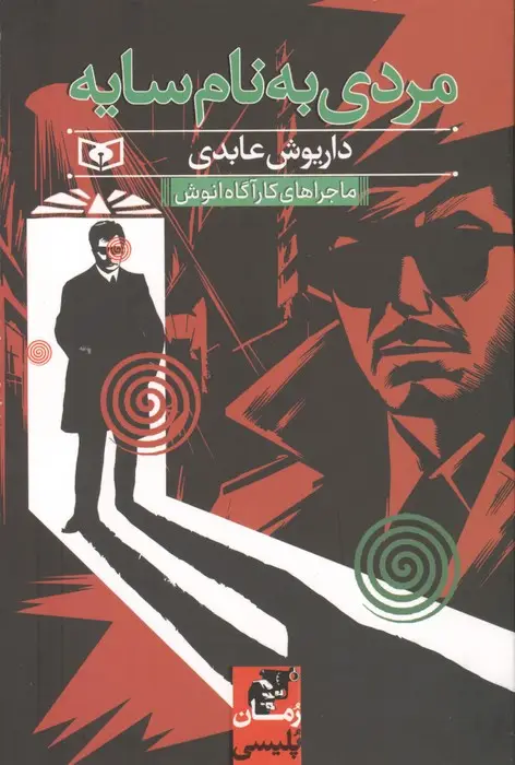 جلد کتاب مردی به نام سایه (ماجراهای کارآگاه انوش)